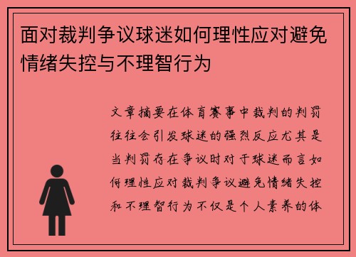 面对裁判争议球迷如何理性应对避免情绪失控与不理智行为