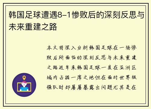 韩国足球遭遇8-1惨败后的深刻反思与未来重建之路 韩国足球遭遇8-1惨败后的深刻反思与未来重建之路