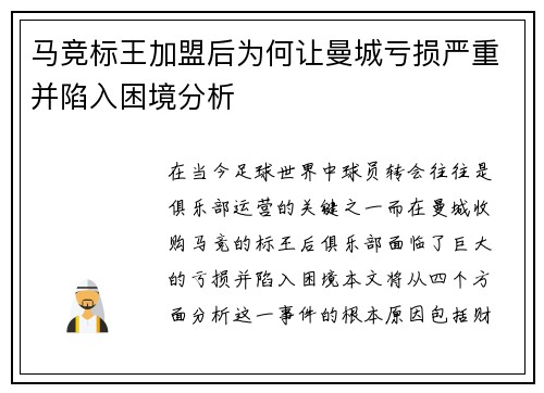 马竞标王加盟后为何让曼城亏损严重并陷入困境分析 马竞标王加盟后为何让曼城亏损严重并陷入困境分析