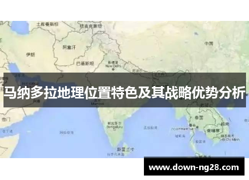 马纳多拉地理位置特色及其战略优势分析