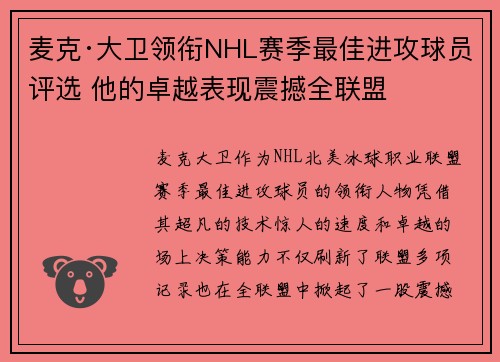 麦克·大卫领衔NHL赛季最佳进攻球员评选 他的卓越表现震撼全联盟 麦克·大卫领衔NHL赛季最佳进攻球员评选 他的卓越表现震撼全联盟