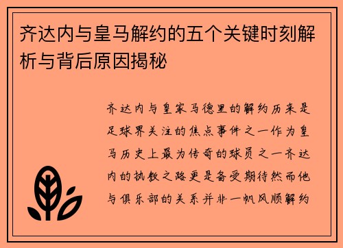 齐达内与皇马解约的五个关键时刻解析与背后原因揭秘 齐达内与皇马解约的五个关键时刻解析与背后原因揭秘