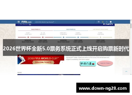 2026世界杯全新5.0票务系统正式上线开启购票新时代 2026世界杯全新5.0票务系统正式上线开启购票新时代