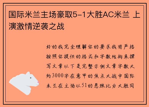 国际米兰主场豪取5-1大胜AC米兰 上演激情逆袭之战