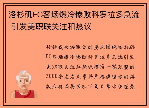 洛杉矶FC客场爆冷惨败科罗拉多急流 引发美职联关注和热议