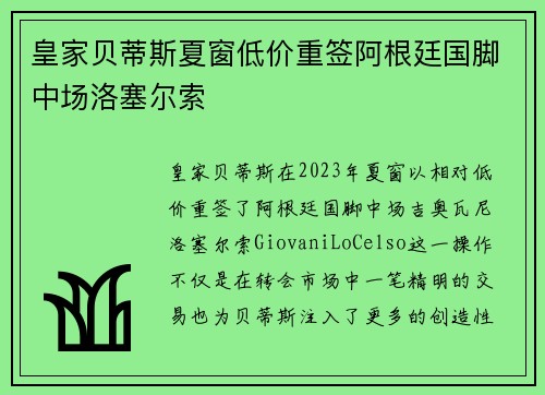 皇家贝蒂斯夏窗低价重签阿根廷国脚中场洛塞尔索 皇家贝蒂斯夏窗低价重签阿根廷国脚中场洛塞尔索