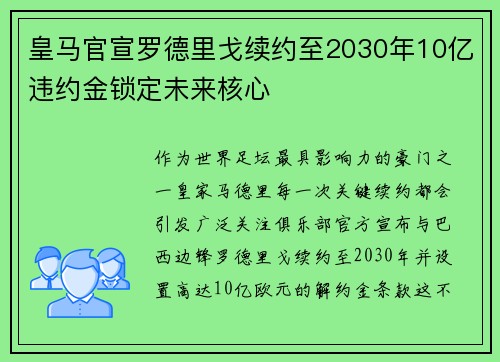 皇马官宣罗德里戈续约至2030年10亿违约金锁定未来核心