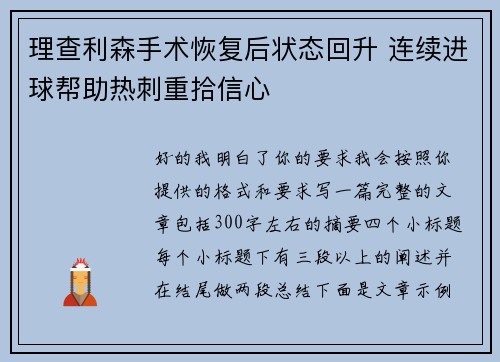 理查利森手术恢复后状态回升 连续进球帮助热刺重拾信心 理查利森手术恢复后状态回升 连续进球帮助热刺重拾信心
