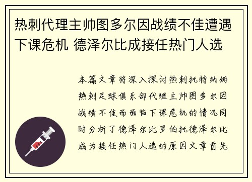 热刺代理主帅图多尔因战绩不佳遭遇下课危机 德泽尔比成接任热门人选 热刺代理主帅图多尔因战绩不佳遭遇下课危机 德泽尔比成接任热门人选
