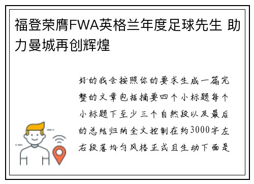 福登荣膺FWA英格兰年度足球先生 助力曼城再创辉煌 福登荣膺FWA英格兰年度足球先生 助力曼城再创辉煌