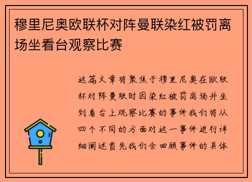 穆里尼奥欧联杯对阵曼联染红被罚离场坐看台观察比赛