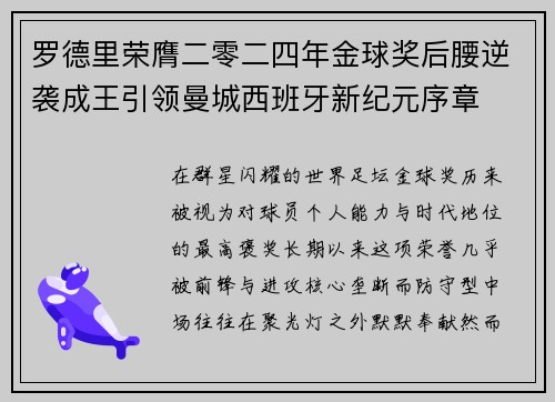 罗德里荣膺二零二四年金球奖后腰逆袭成王引领曼城西班牙新纪元序章 罗德里荣膺二零二四年金球奖后腰逆袭成王引领曼城西班牙新纪元序章