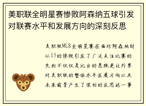 美职联全明星赛惨败阿森纳五球引发对联赛水平和发展方向的深刻反思
