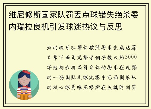 维尼修斯国家队罚丢点球错失绝杀委内瑞拉良机引发球迷热议与反思