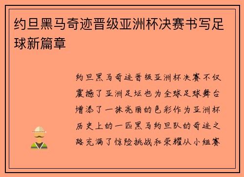 约旦黑马奇迹晋级亚洲杯决赛书写足球新篇章