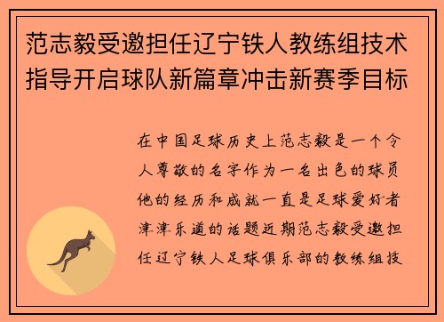范志毅受邀担任辽宁铁人教练组技术指导开启球队新篇章冲击新赛季目标 范志毅受邀担任辽宁铁人教练组技术指导开启球队新篇章冲击新赛季目标