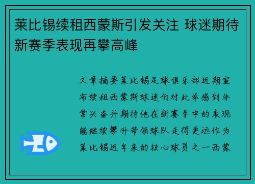 莱比锡续租西蒙斯引发关注 球迷期待新赛季表现再攀高峰