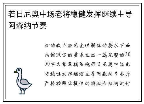 若日尼奥中场老将稳健发挥继续主导阿森纳节奏 若日尼奥中场老将稳健发挥继续主导阿森纳节奏
