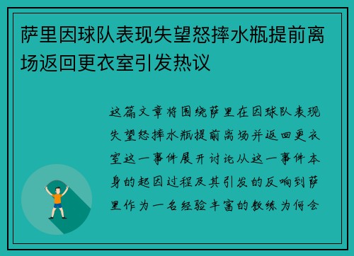 萨里因球队表现失望怒摔水瓶提前离场返回更衣室引发热议