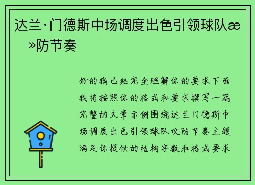 达兰·门德斯中场调度出色引领球队攻防节奏