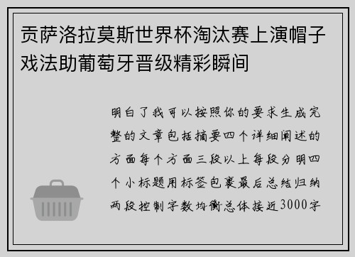 贡萨洛拉莫斯世界杯淘汰赛上演帽子戏法助葡萄牙晋级精彩瞬间 贡萨洛拉莫斯世界杯淘汰赛上演帽子戏法助葡萄牙晋级精彩瞬间