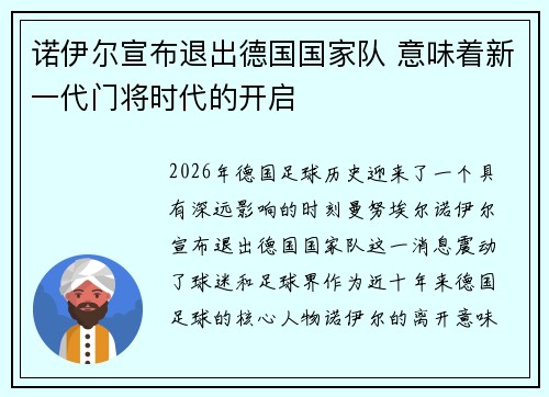 诺伊尔宣布退出德国国家队 意味着新一代门将时代的开启 诺伊尔宣布退出德国国家队 意味着新一代门将时代的开启