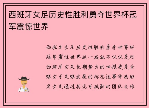 西班牙女足历史性胜利勇夺世界杯冠军震惊世界 西班牙女足历史性胜利勇夺世界杯冠军震惊世界