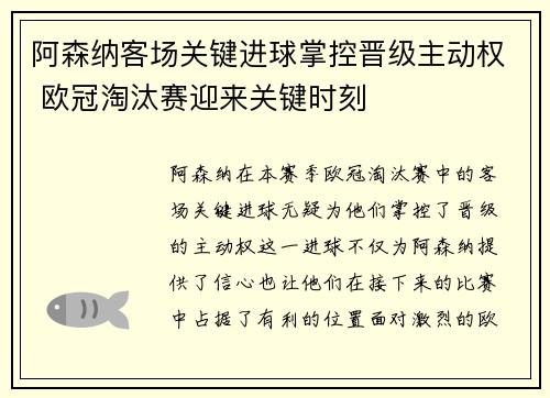 阿森纳客场关键进球掌控晋级主动权 欧冠淘汰赛迎来关键时刻 阿森纳客场关键进球掌控晋级主动权 欧冠淘汰赛迎来关键时刻