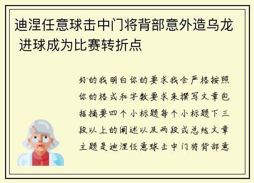 迪涅任意球击中门将背部意外造乌龙 进球成为比赛转折点 迪涅任意球击中门将背部意外造乌龙 进球成为比赛转折点