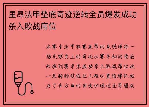 里昂法甲垫底奇迹逆转全员爆发成功杀入欧战席位