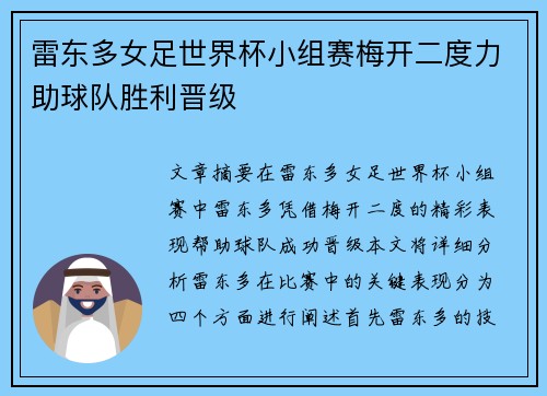 雷东多女足世界杯小组赛梅开二度力助球队胜利晋级 雷东多女足世界杯小组赛梅开二度力助球队胜利晋级