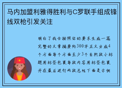 马内加盟利雅得胜利与C罗联手组成锋线双枪引发关注 马内加盟利雅得胜利与C罗联手组成锋线双枪引发关注