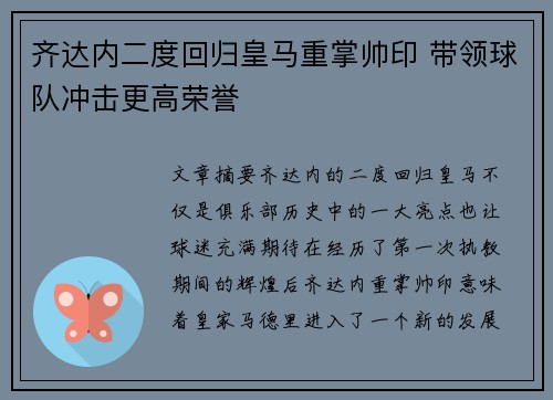 齐达内二度回归皇马重掌帅印 带领球队冲击更高荣誉