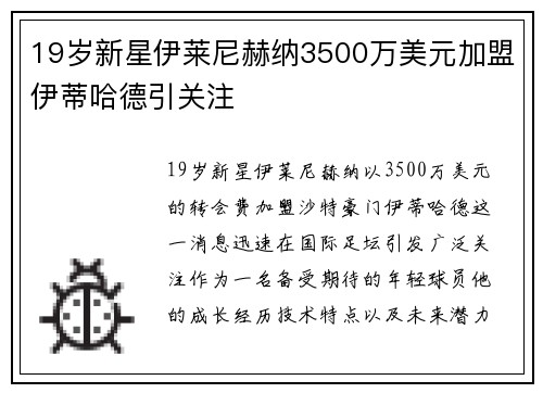 19岁新星伊莱尼赫纳3500万美元加盟伊蒂哈德引关注