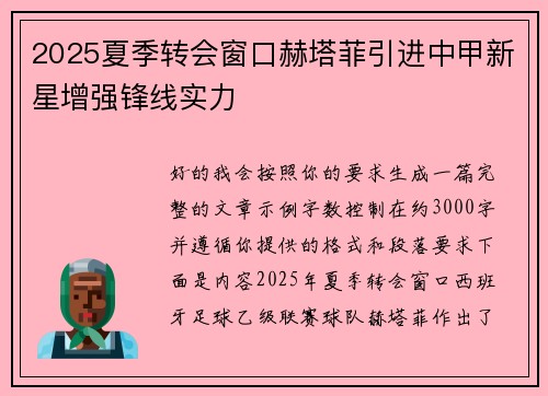 2025夏季转会窗口赫塔菲引进中甲新星增强锋线实力