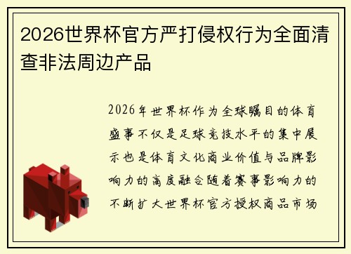 2026世界杯官方严打侵权行为全面清查非法周边产品 2026世界杯官方严打侵权行为全面清查非法周边产品