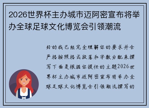 2026世界杯主办城市迈阿密宣布将举办全球足球文化博览会引领潮流 2026世界杯主办城市迈阿密宣布将举办全球足球文化博览会引领潮流