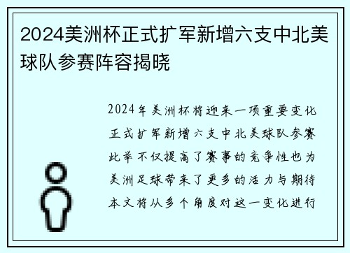 2024美洲杯正式扩军新增六支中北美球队参赛阵容揭晓 2024美洲杯正式扩军新增六支中北美球队参赛阵容揭晓