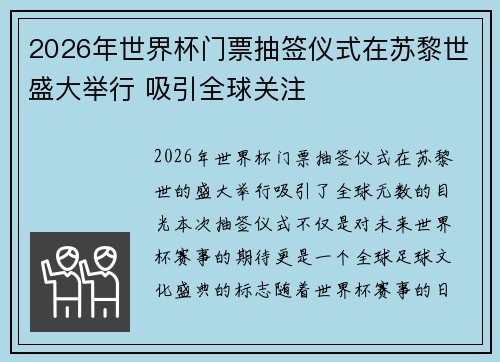 2026年世界杯门票抽签仪式在苏黎世盛大举行 吸引全球关注 2026年世界杯门票抽签仪式在苏黎世盛大举行 吸引全球关注