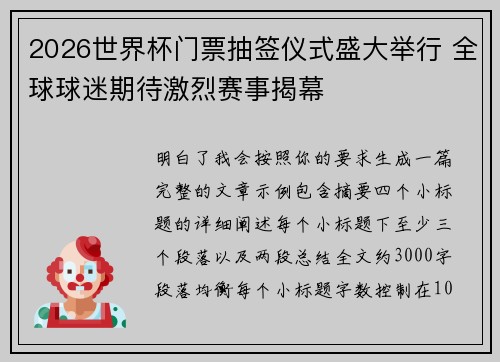 2026世界杯门票抽签仪式盛大举行 全球球迷期待激烈赛事揭幕