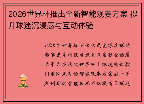 2026世界杯推出全新智能观赛方案 提升球迷沉浸感与互动体验