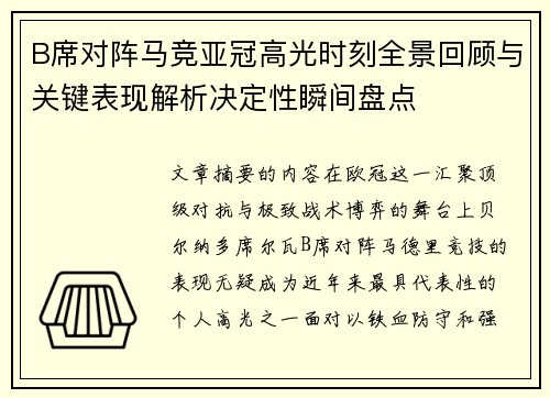 B席对阵马竞亚冠高光时刻全景回顾与关键表现解析决定性瞬间盘点 B席对阵马竞亚冠高光时刻全景回顾与关键表现解析决定性瞬间盘点