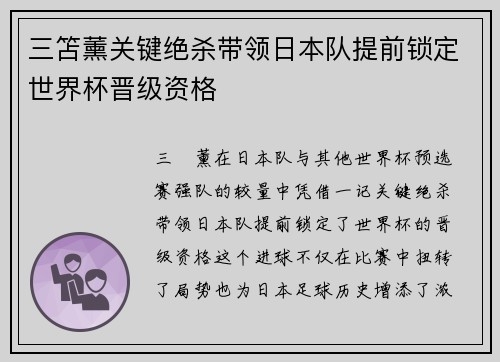 三笘薰关键绝杀带领日本队提前锁定世界杯晋级资格