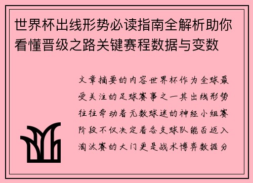 世界杯出线形势必读指南全解析助你看懂晋级之路关键赛程数据与变数 世界杯出线形势必读指南全解析助你看懂晋级之路关键赛程数据与变数