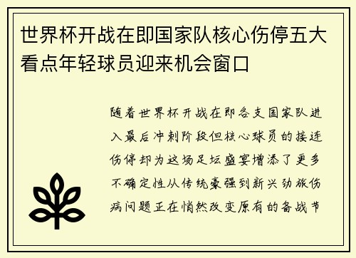 世界杯开战在即国家队核心伤停五大看点年轻球员迎来机会窗口 世界杯开战在即国家队核心伤停五大看点年轻球员迎来机会窗口