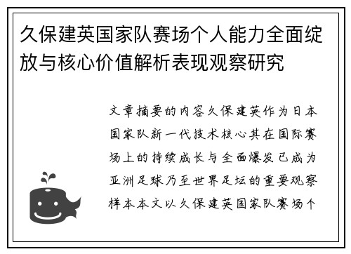 久保建英国家队赛场个人能力全面绽放与核心价值解析表现观察研究