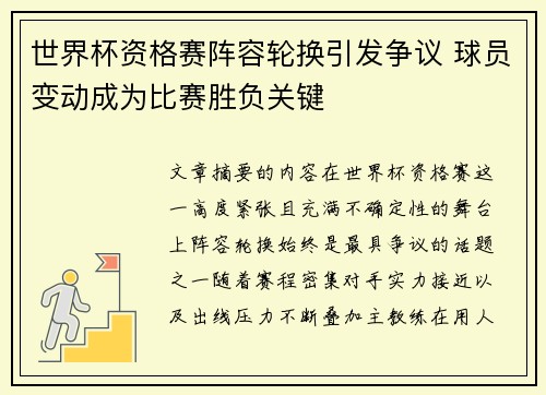 世界杯资格赛阵容轮换引发争议 球员变动成为比赛胜负关键 世界杯资格赛阵容轮换引发争议 球员变动成为比赛胜负关键