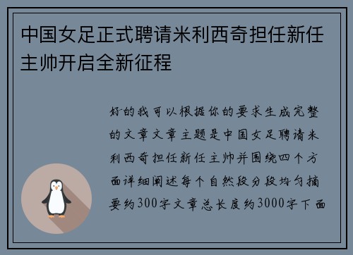 中国女足正式聘请米利西奇担任新任主帅开启全新征程 中国女足正式聘请米利西奇担任新任主帅开启全新征程