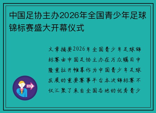 中国足协主办2026年全国青少年足球锦标赛盛大开幕仪式 中国足协主办2026年全国青少年足球锦标赛盛大开幕仪式