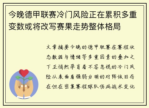 今晚德甲联赛冷门风险正在累积多重变数或将改写赛果走势整体格局 今晚德甲联赛冷门风险正在累积多重变数或将改写赛果走势整体格局